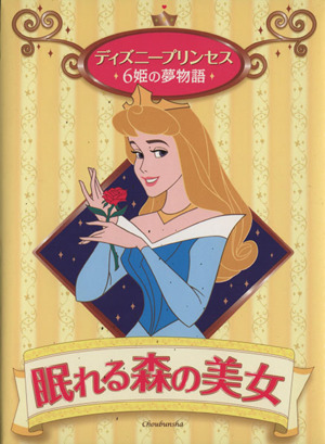 眠れる森の美女 ディズニープリンセス 6姫の夢物語