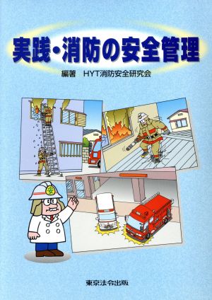 実践・消防の安全管理