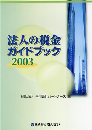 法人の税金ガイドブック(2003)