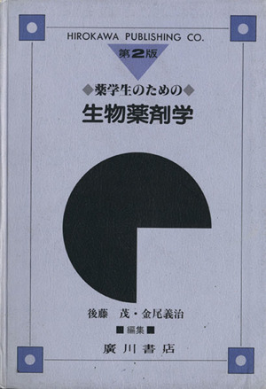 薬学生のための生物薬剤学 2版