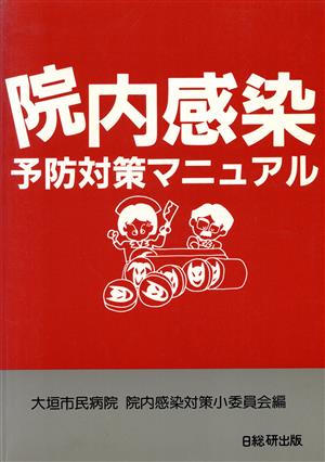 院内感染 予防対策マニュアル