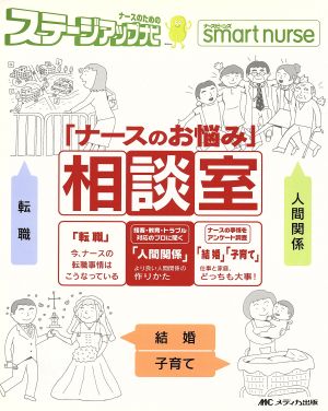 「ナースのお悩み」相談室