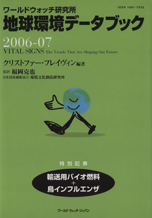 '06-07 地球環境データブック