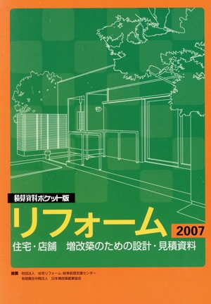 積算資料 リフォーム ポケット版(2007)