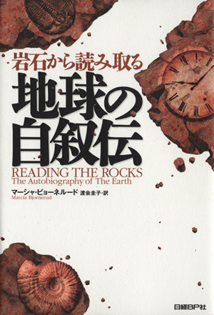 岩石から読み取る 地球の自叙伝