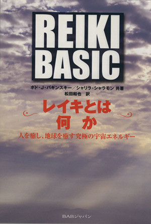 REIKI BASIC～レイキとは何か～