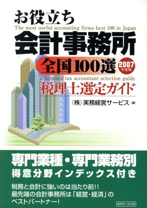 '07 お役立ち会計事務所 全国100選