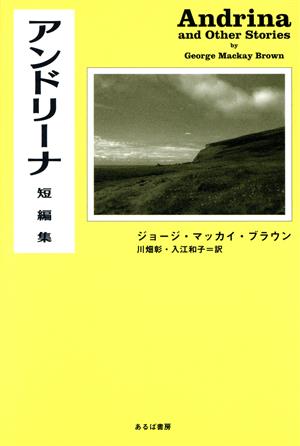 アンドリーナ 短編集