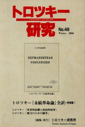 トロツキー研究 49