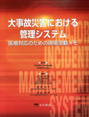 大事故災害における管理システム 医療対応