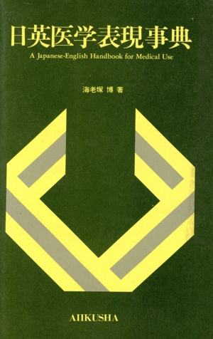日英医学表現事典