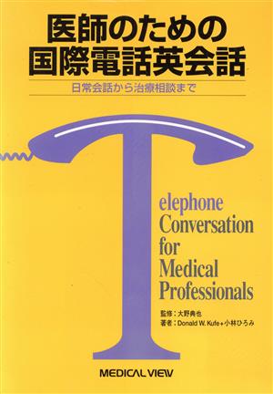 医師のための国際電話英会話