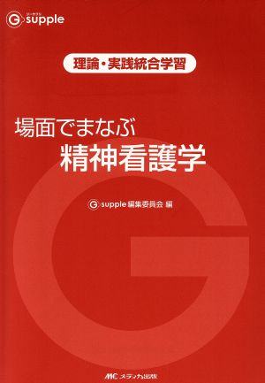 場面でまなぶ精神看護学