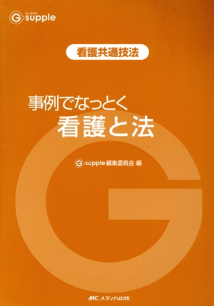 事例でなっとく 看護と法