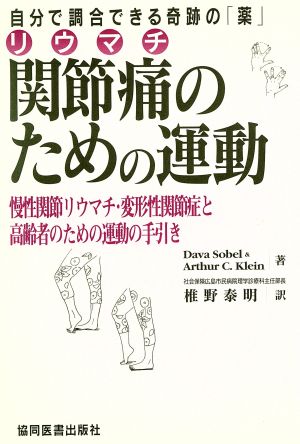 関節痛のための運動 自分で調合できる奇跡の「薬」