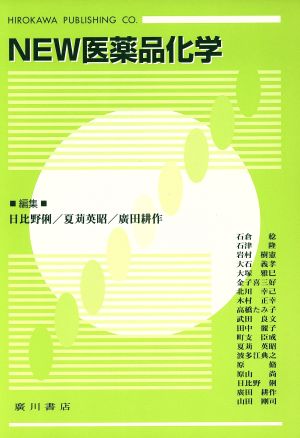 NEW医薬品化学