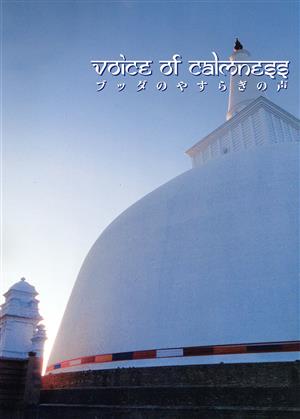 CD ブッダのやすらぎの声