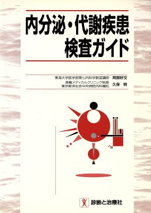 内分泌・代謝疾患検査ガイド