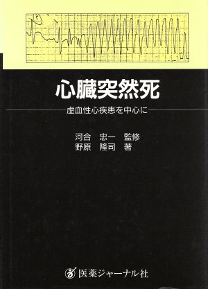 心臓突然死 虚血性心疾患を中心に