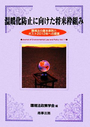 温暖化防止に向けた将来枠組み 環境法の基本原則とポスト2012年への提案 環境法政策学会誌第11号