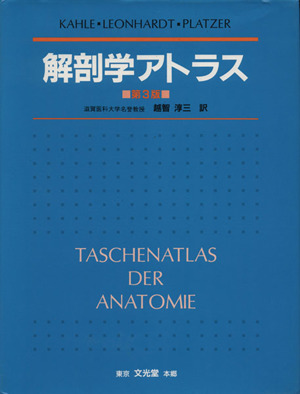 解剖学アトラス 第3版