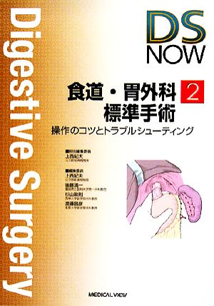 食道・胃外科標準手術操作のコツとトラブルシューティングDigestive Surgery NOWNo.2