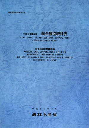 総合農協統計表(平成18事業年度) 農協調査資料