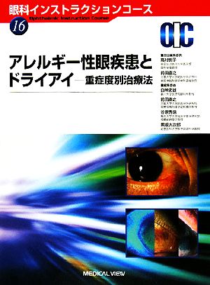 アレルギー性眼疾患とドライアイ重症度別治療法眼科インストラクションコース16