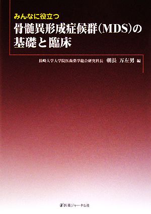 みんなに役立つ骨髄異形成症候群の基礎と臨床