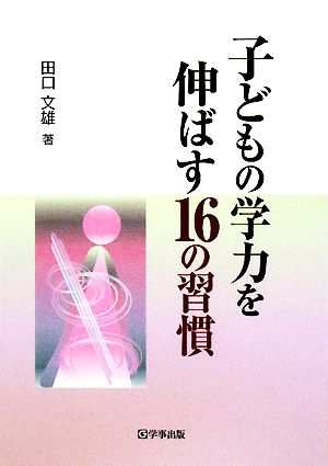 子どもの学力を伸ばす16の習慣