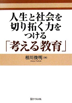 人生と社会を切り拓く力をつける「考える教育」