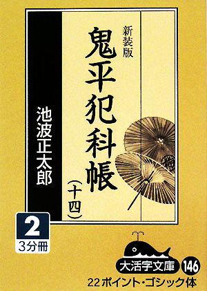 新装版 鬼平犯科帳(14-2) 大活字文庫