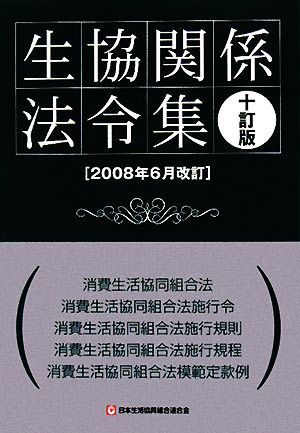 生協関係法令集(2008年6月改訂)