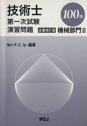 技術士第一次試験演習 機械部門 2 全改