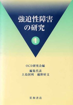 強迫性障害の研究 1