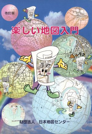 楽しい地図入門 改訂版