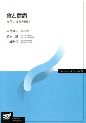 食と健康-食品の成分と機能- 放送大学教材