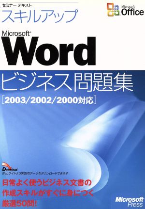 スキルアップMS Wordビジネス問題集