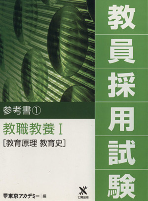 '07 教員採用試験 参考書 1