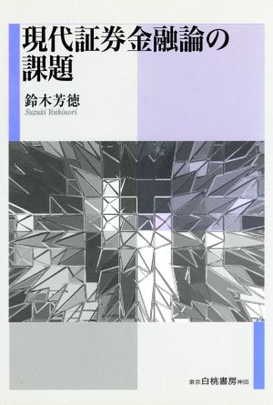 現代証券金融論の課題