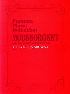 楽譜 新・ムソルグスキー・ピアノ名曲選「