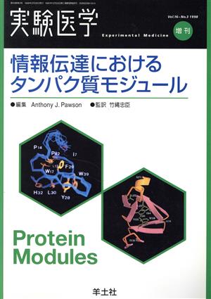 情報伝達におけるタンパク質モジュール