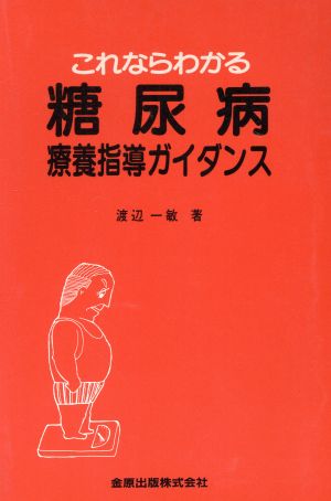 これならわかる糖尿病療養指導ガイダンス