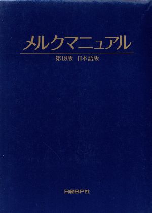 メルクマニュアル 第18版 日本語版