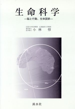 生命科学-脳と行動、生体調節-