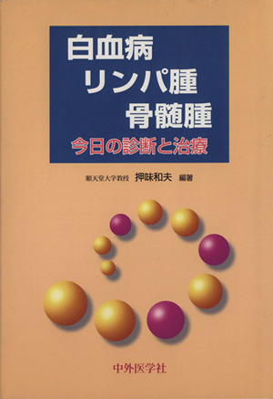 白血球・リンパ腫・骨髄腫 今日の診断と治療