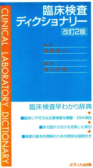 臨床検査ディクショナリー 改訂2版