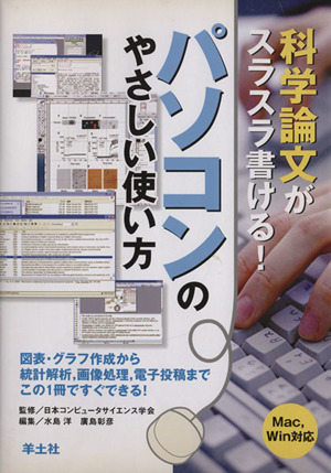 科学論文がスラスラ書ける！パソコンのやさ