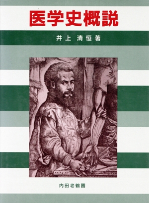 医学史概説