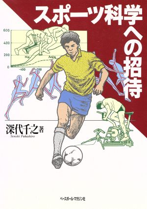 スポーツ科学への招待